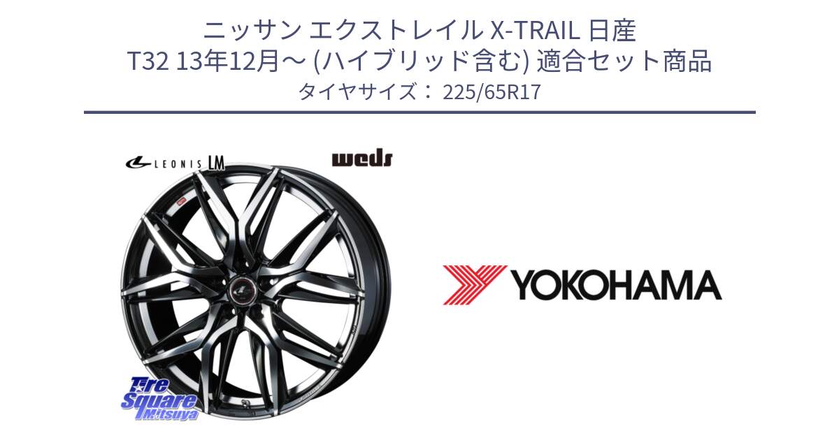 ニッサン エクストレイル X-TRAIL 日産 T32 13年12月～ (ハイブリッド含む) 用セット商品です。40807 レオニス LEONIS LM 17インチ と 23年製 日本製 GEOLANDAR G98C Outback 並行 225/65R17 の組合せ商品です。