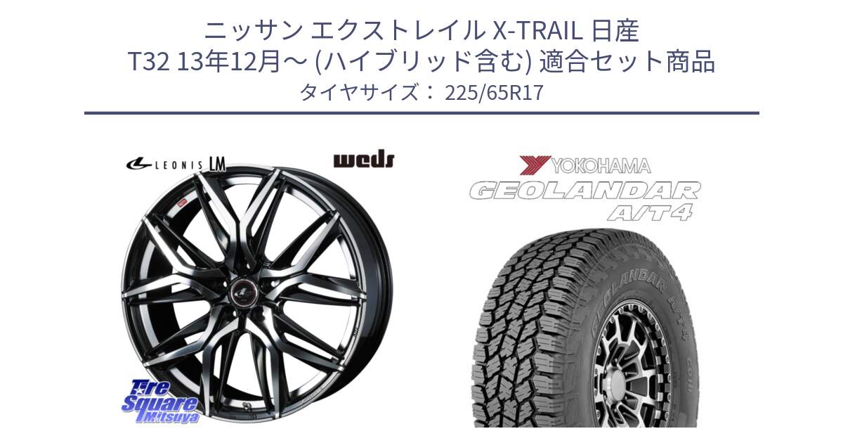 ニッサン エクストレイル X-TRAIL 日産 T32 13年12月～ (ハイブリッド含む) 用セット商品です。40807 レオニス LEONIS LM 17インチ と e5603 ヨコハマ GEOLANDAR G018 A/T4 LT規格 225/65R17 の組合せ商品です。