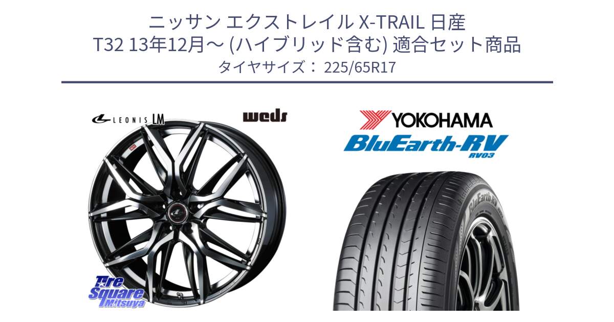 ニッサン エクストレイル X-TRAIL 日産 T32 13年12月～ (ハイブリッド含む) 用セット商品です。40807 レオニス LEONIS LM 17インチ と R7623 ヨコハマ ブルーアース ミニバン RV03 225/65R17 の組合せ商品です。