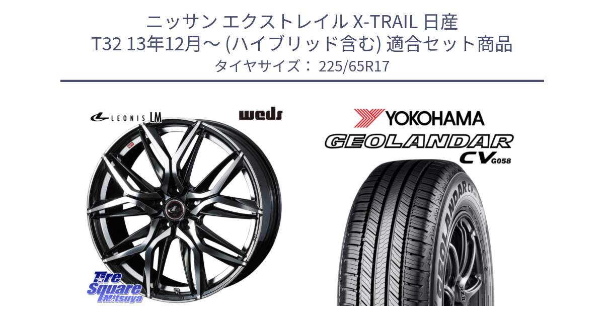 ニッサン エクストレイル X-TRAIL 日産 T32 13年12月～ (ハイブリッド含む) 用セット商品です。40807 レオニス LEONIS LM 17インチ と R5702 ヨコハマ GEOLANDAR CV G058 225/65R17 の組合せ商品です。