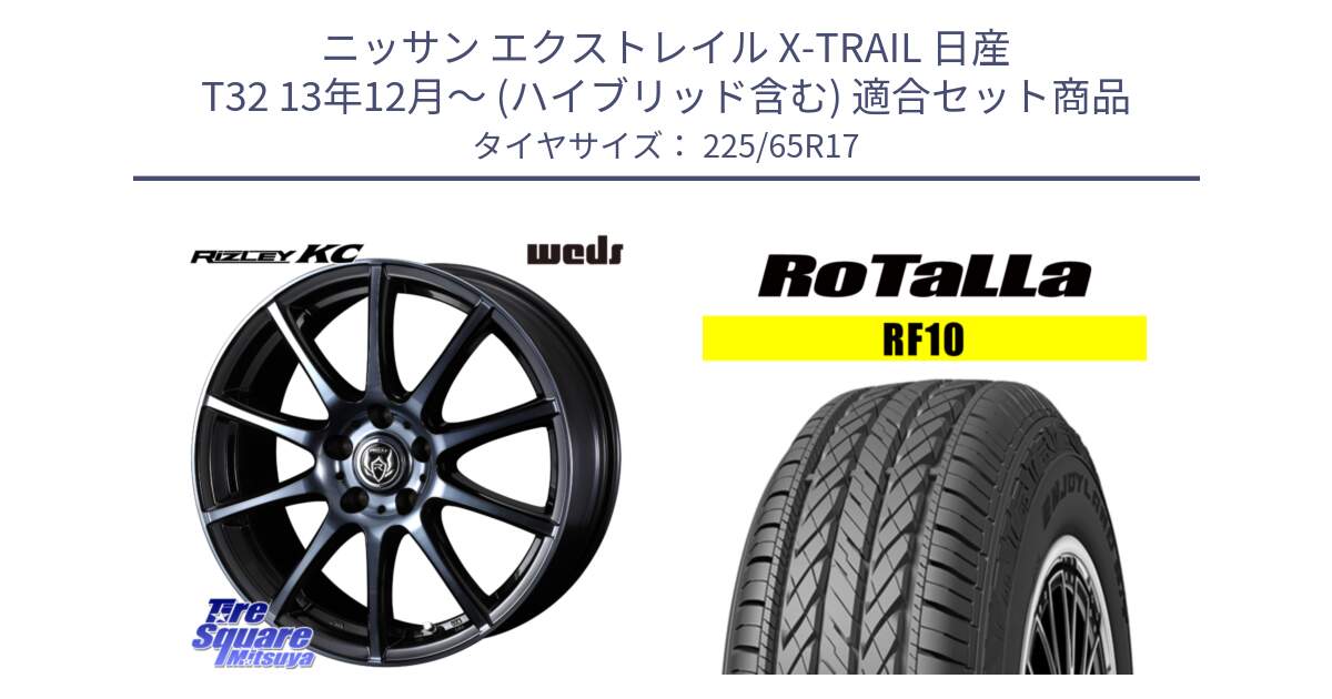 ニッサン エクストレイル X-TRAIL 日産 T32 13年12月～ (ハイブリッド含む) 用セット商品です。40524 ライツレー RIZLEY KC 17インチ と RF10 【欠品時は同等商品のご提案します】サマータイヤ 225/65R17 の組合せ商品です。