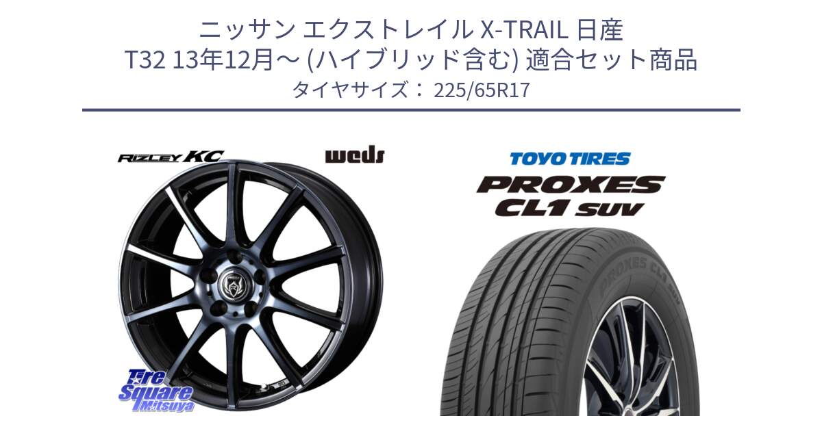 ニッサン エクストレイル X-TRAIL 日産 T32 13年12月～ (ハイブリッド含む) 用セット商品です。40524 ライツレー RIZLEY KC 17インチ と トーヨー プロクセス CL1 SUV PROXES 在庫● サマータイヤ 102h 225/65R17 の組合せ商品です。