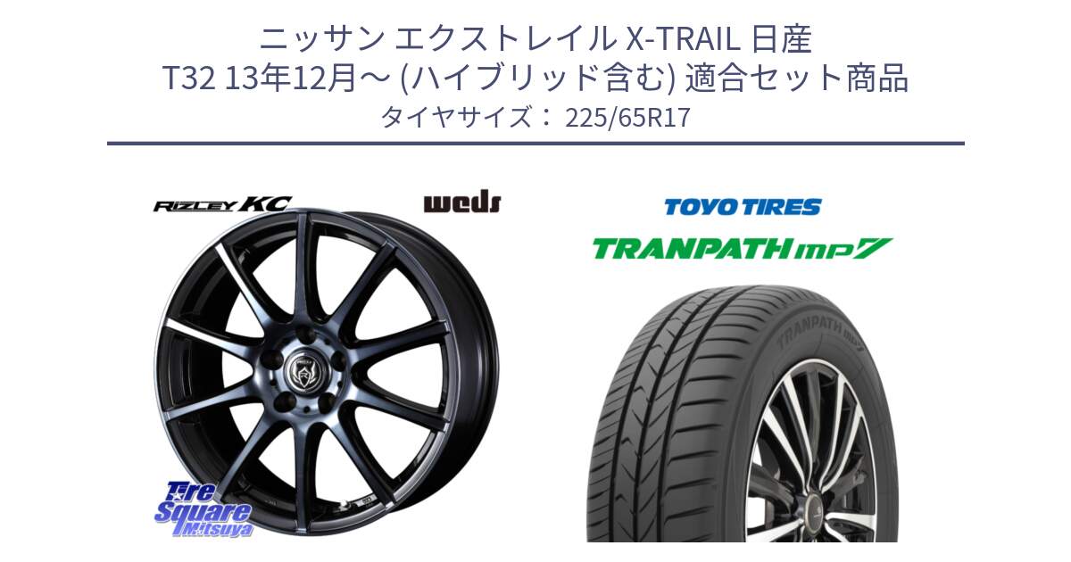 ニッサン エクストレイル X-TRAIL 日産 T32 13年12月～ (ハイブリッド含む) 用セット商品です。40524 ライツレー RIZLEY KC 17インチ と トーヨー トランパス MP7 ミニバン TRANPATH サマータイヤ 225/65R17 の組合せ商品です。