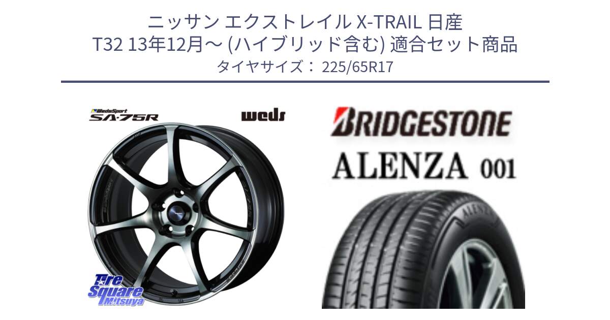 ニッサン エクストレイル X-TRAIL 日産 T32 13年12月～ (ハイブリッド含む) 用セット商品です。73978 ウェッズ スポーツ SA75R SA-75R 17インチ と アレンザ 001 ALENZA 001 サマータイヤ 225/65R17 の組合せ商品です。