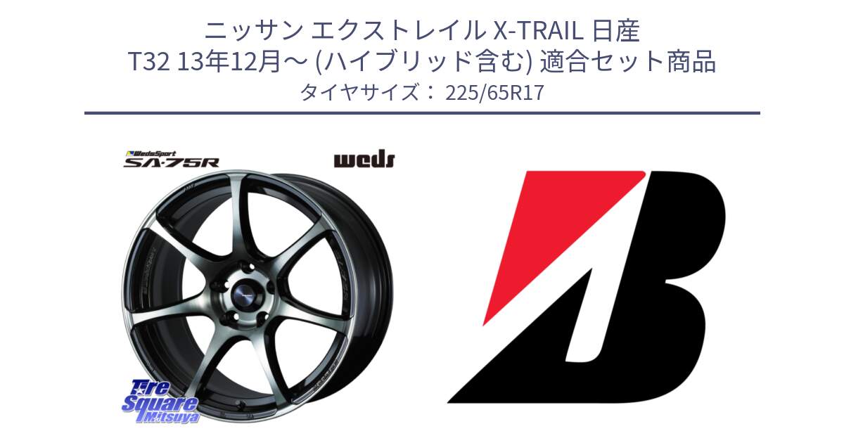 ニッサン エクストレイル X-TRAIL 日産 T32 13年12月～ (ハイブリッド含む) 用セット商品です。73978 ウェッズ スポーツ SA75R SA-75R 17インチ と 22年製 XL WEATHER CONTROL A005 EVO オールシーズン 並行 225/65R17 の組合せ商品です。