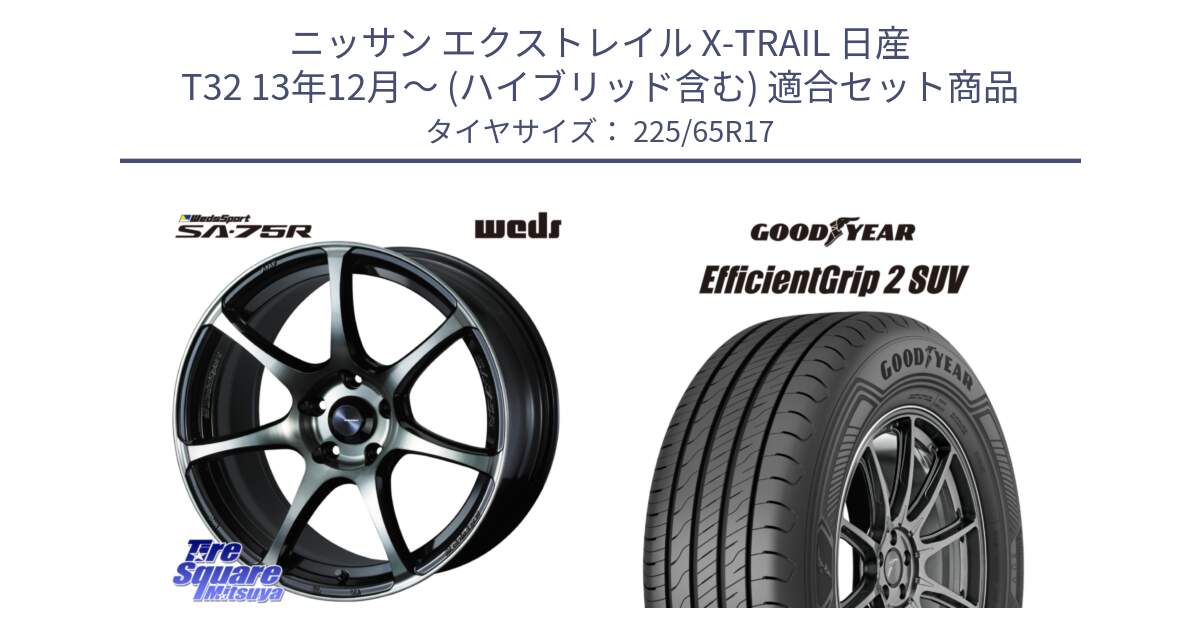 ニッサン エクストレイル X-TRAIL 日産 T32 13年12月～ (ハイブリッド含む) 用セット商品です。73978 ウェッズ スポーツ SA75R SA-75R 17インチ と 23年製 EfficientGrip 2 SUV 並行 225/65R17 の組合せ商品です。