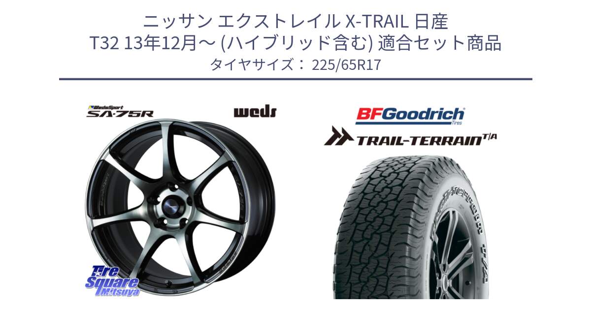 ニッサン エクストレイル X-TRAIL 日産 T32 13年12月～ (ハイブリッド含む) 用セット商品です。73978 ウェッズ スポーツ SA75R SA-75R 17インチ と Trail-Terrain TA トレイルテレーンT/A アウトラインホワイトレター 225/65R17 の組合せ商品です。