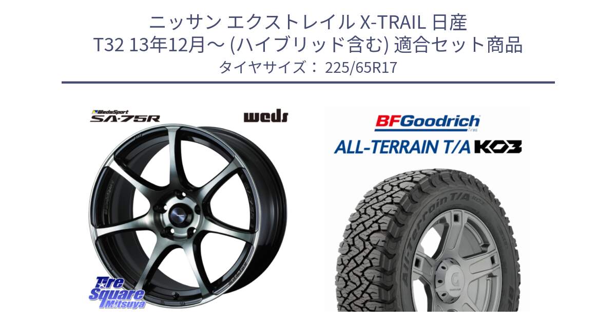 ニッサン エクストレイル X-TRAIL 日産 T32 13年12月～ (ハイブリッド含む) 用セット商品です。73978 ウェッズ スポーツ SA75R SA-75R 17インチ と オールテレーン TA KO3 T/A ブラックウォール サマータイヤ 225/65R17 の組合せ商品です。