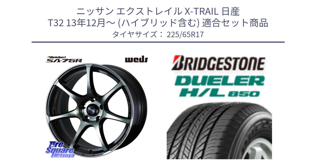 ニッサン エクストレイル X-TRAIL 日産 T32 13年12月～ (ハイブリッド含む) 用セット商品です。73978 ウェッズ スポーツ SA75R SA-75R 17インチ と DUELER デューラー HL850 H/L 850 サマータイヤ 225/65R17 の組合せ商品です。