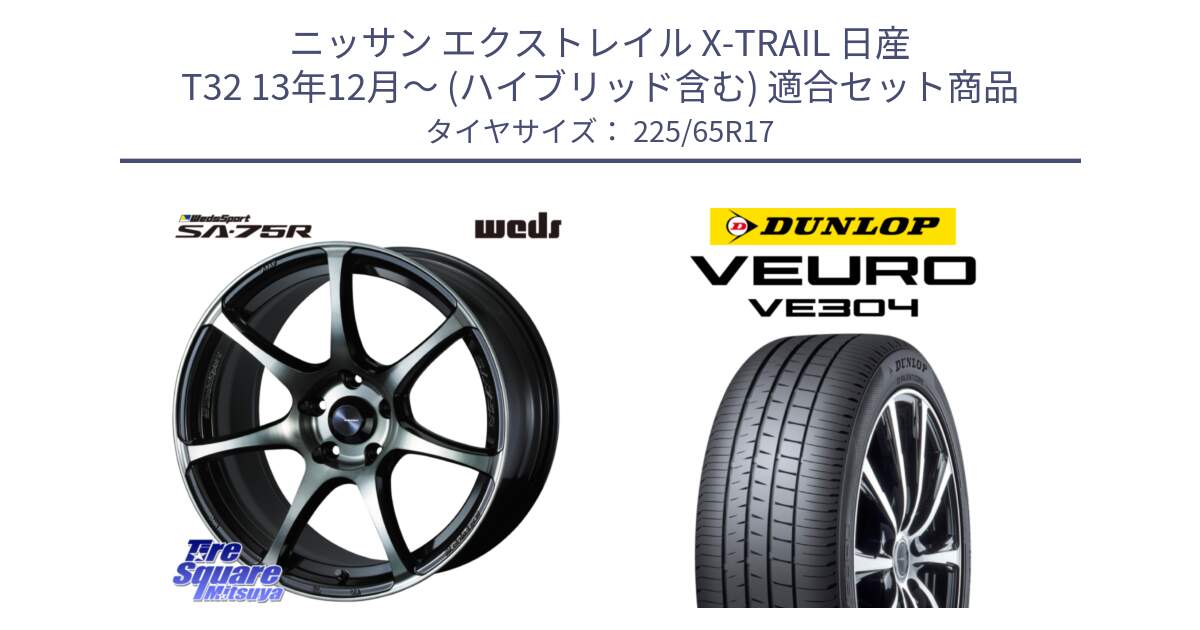 ニッサン エクストレイル X-TRAIL 日産 T32 13年12月～ (ハイブリッド含む) 用セット商品です。73978 ウェッズ スポーツ SA75R SA-75R 17インチ と ダンロップ VEURO VE304 サマータイヤ 225/65R17 の組合せ商品です。