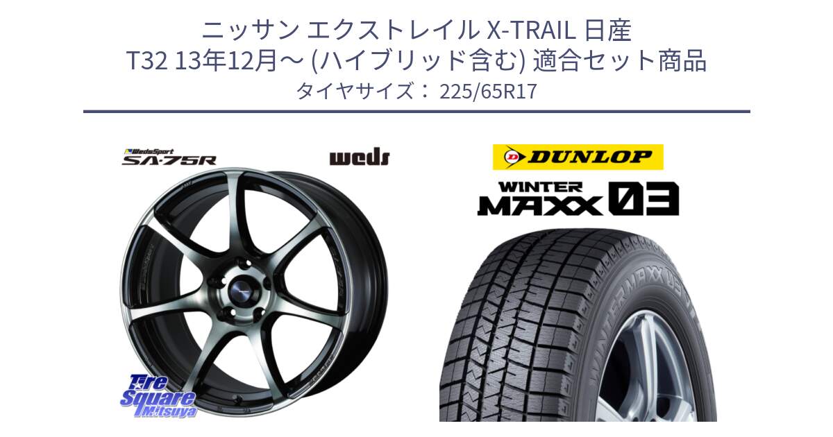 ニッサン エクストレイル X-TRAIL 日産 T32 13年12月～ (ハイブリッド含む) 用セット商品です。73978 ウェッズ スポーツ SA75R SA-75R 17インチ と ウィンターマックス03 WM03 ダンロップ スタッドレス 225/65R17 の組合せ商品です。