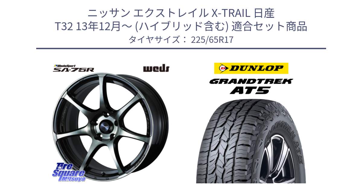 ニッサン エクストレイル X-TRAIL 日産 T32 13年12月～ (ハイブリッド含む) 用セット商品です。73978 ウェッズ スポーツ SA75R SA-75R 17インチ と ダンロップ グラントレック AT5 サマータイヤ 225/65R17 の組合せ商品です。