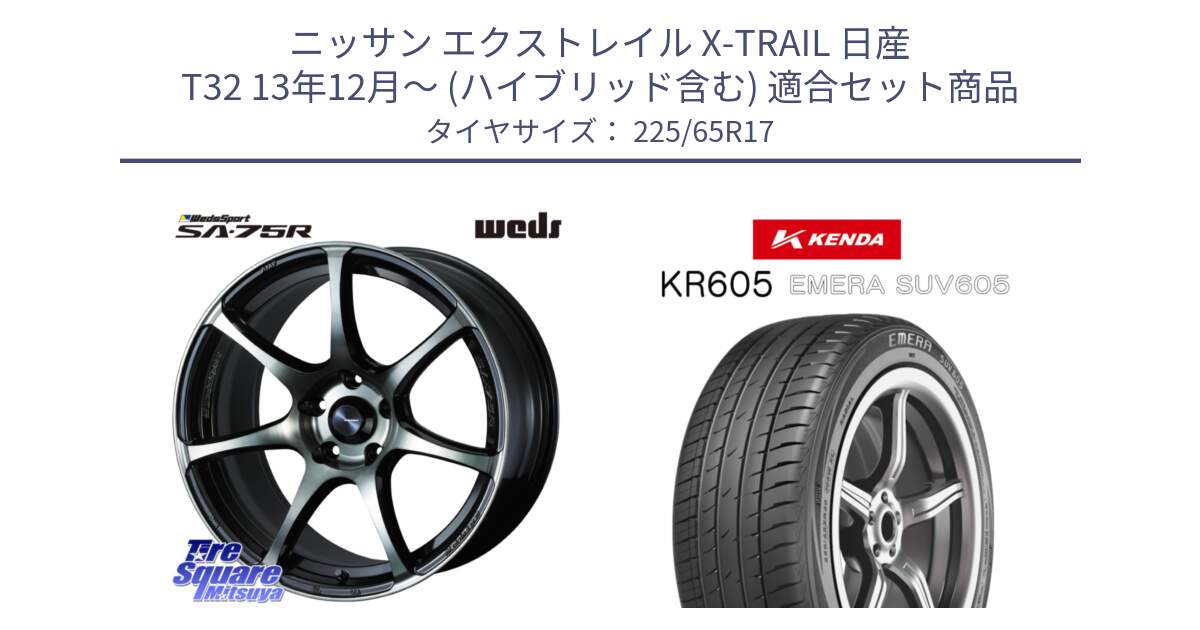 ニッサン エクストレイル X-TRAIL 日産 T32 13年12月～ (ハイブリッド含む) 用セット商品です。73978 ウェッズ スポーツ SA75R SA-75R 17インチ と ケンダ KR605 EMERA SUV 605 サマータイヤ 225/65R17 の組合せ商品です。