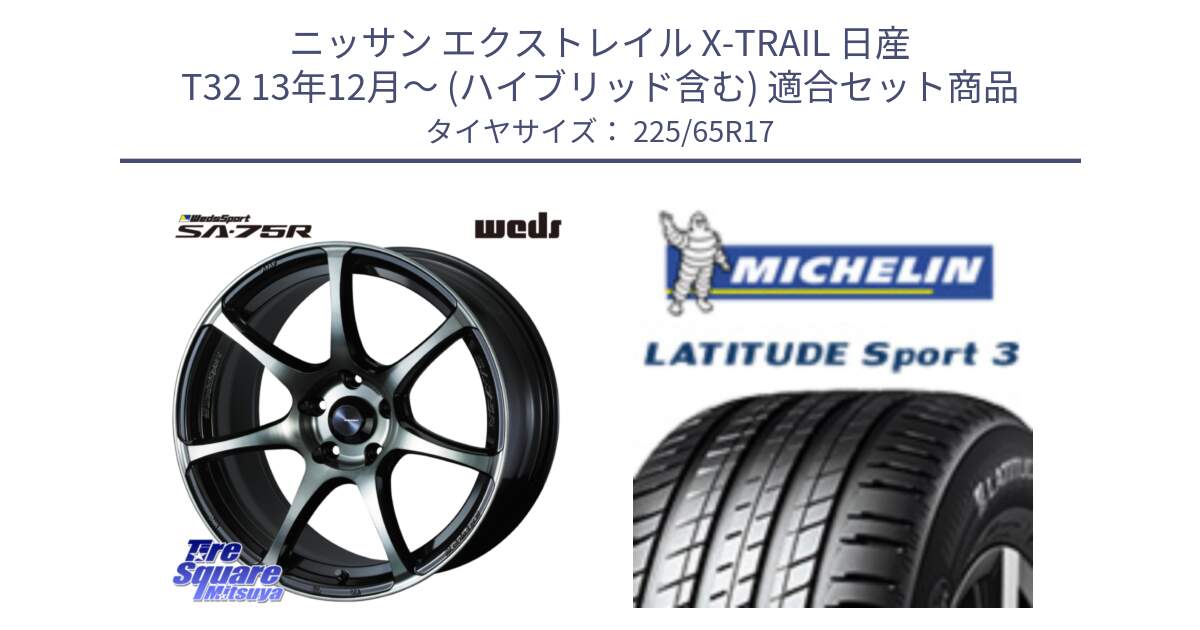 ニッサン エクストレイル X-TRAIL 日産 T32 13年12月～ (ハイブリッド含む) 用セット商品です。73978 ウェッズ スポーツ SA75R SA-75R 17インチ と LATITUDE SPORT 3 106V XL JLR DT 正規 225/65R17 の組合せ商品です。