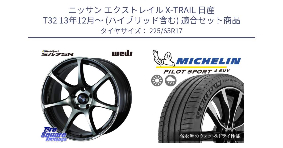 ニッサン エクストレイル X-TRAIL 日産 T32 13年12月～ (ハイブリッド含む) 用セット商品です。73978 ウェッズ スポーツ SA75R SA-75R 17インチ と PILOT SPORT4 パイロットスポーツ4 SUV 106V XL 正規 225/65R17 の組合せ商品です。