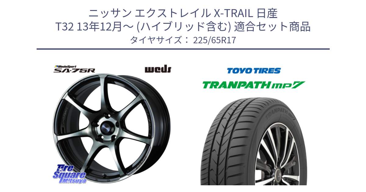 ニッサン エクストレイル X-TRAIL 日産 T32 13年12月～ (ハイブリッド含む) 用セット商品です。73978 ウェッズ スポーツ SA75R SA-75R 17インチ と トーヨー トランパス MP7 ミニバン TRANPATH サマータイヤ 225/65R17 の組合せ商品です。