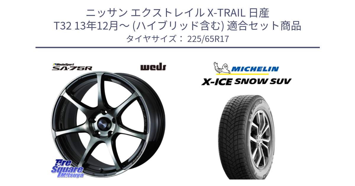 ニッサン エクストレイル X-TRAIL 日産 T32 13年12月～ (ハイブリッド含む) 用セット商品です。73978 ウェッズ スポーツ SA75R SA-75R 17インチ と X-ICE SNOW エックスアイススノー SUV XICE SNOW SUV 2024年製 在庫● スタッドレス 正規品 225/65R17 の組合せ商品です。