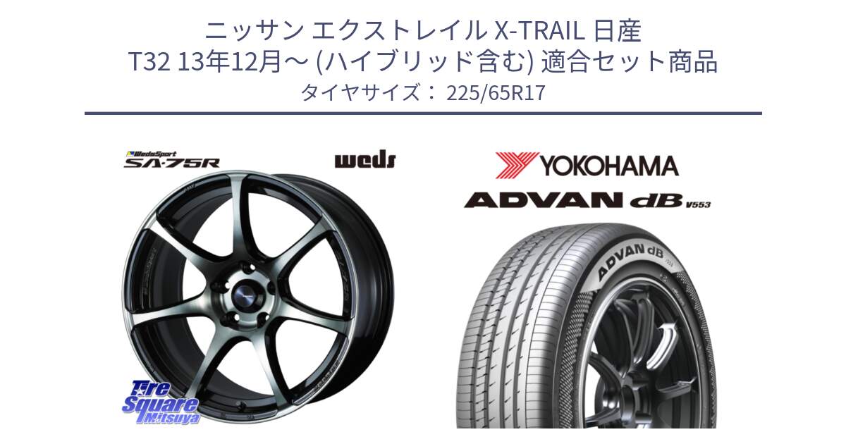 ニッサン エクストレイル X-TRAIL 日産 T32 13年12月～ (ハイブリッド含む) 用セット商品です。73978 ウェッズ スポーツ SA75R SA-75R 17インチ と R9098 ヨコハマ ADVAN dB V553 225/65R17 の組合せ商品です。