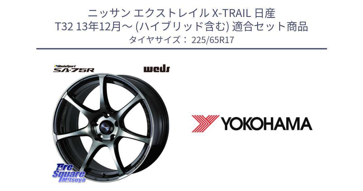 ニッサン エクストレイル X-TRAIL 日産 T32 13年12月～ (ハイブリッド含む) 用セット商品です。73978 ウェッズ スポーツ SA75R SA-75R 17インチ と 23年製 日本製 GEOLANDAR G98C Outback 並行 225/65R17 の組合せ商品です。