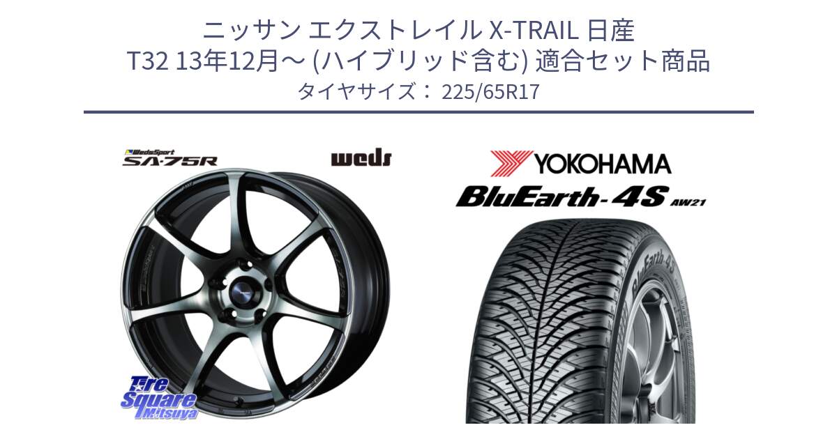 ニッサン エクストレイル X-TRAIL 日産 T32 13年12月～ (ハイブリッド含む) 用セット商品です。73978 ウェッズ スポーツ SA75R SA-75R 17インチ と R4436 ヨコハマ BluEarth-4S AW21 オールシーズンタイヤ 225/65R17 の組合せ商品です。