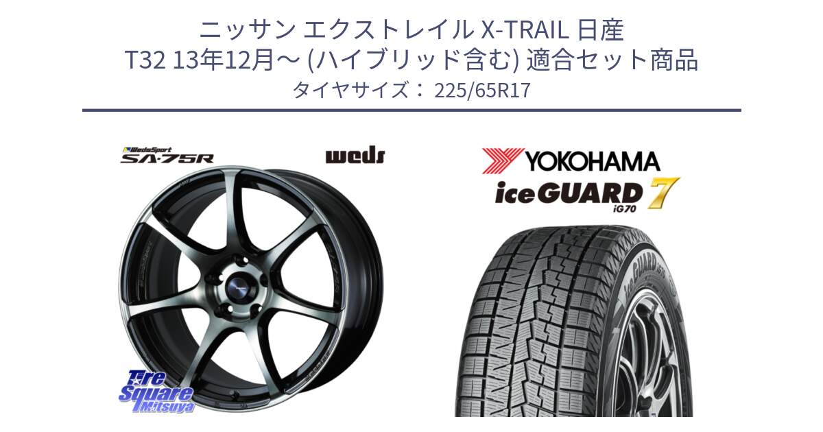 ニッサン エクストレイル X-TRAIL 日産 T32 13年12月～ (ハイブリッド含む) 用セット商品です。73978 ウェッズ スポーツ SA75R SA-75R 17インチ と R7096 ice GUARD7 IG70  アイスガード スタッドレス 225/65R17 の組合せ商品です。