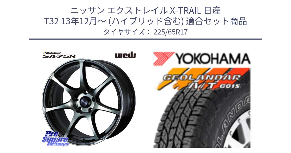 ニッサン エクストレイル X-TRAIL 日産 T32 13年12月～ (ハイブリッド含む) 用セット商品です。73978 ウェッズ スポーツ SA75R SA-75R 17インチ と R5725 ヨコハマ GEOLANDAR G015 AT A/T アウトラインホワイトレター 225/65R17 の組合せ商品です。