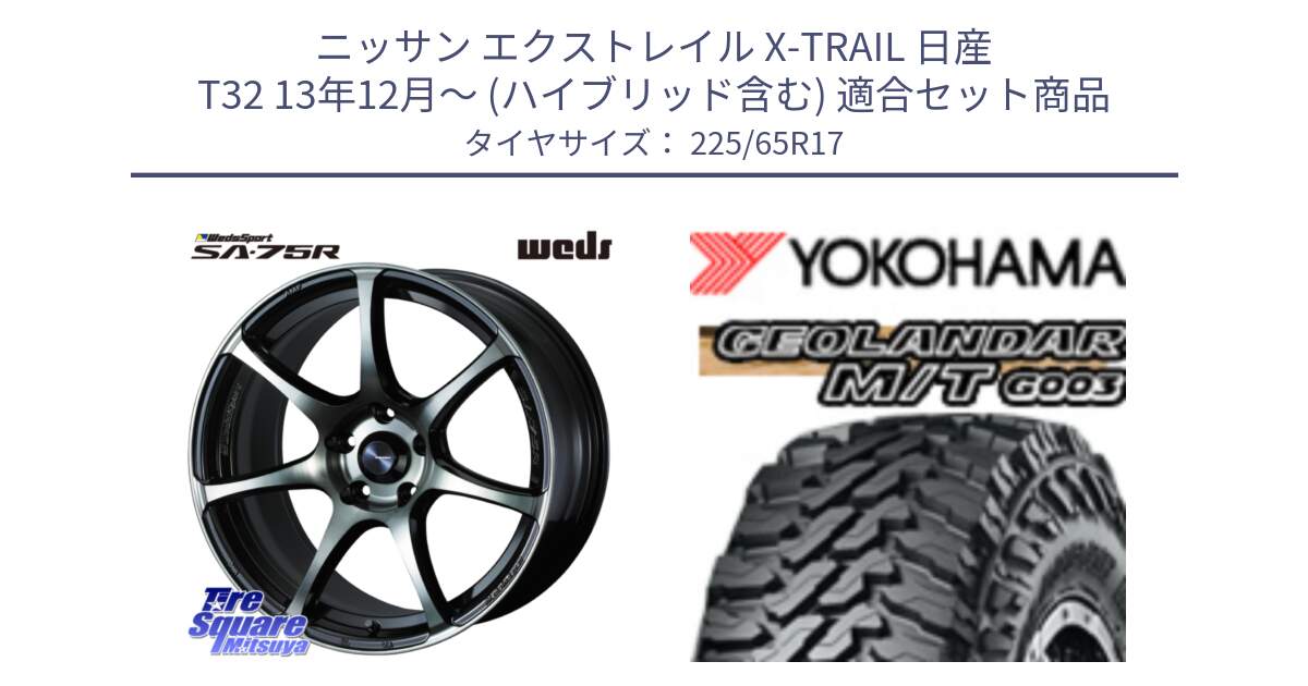 ニッサン エクストレイル X-TRAIL 日産 T32 13年12月～ (ハイブリッド含む) 用セット商品です。73978 ウェッズ スポーツ SA75R SA-75R 17インチ と E4825 ヨコハマ GEOLANDAR MT G003 M/T 225/65R17 の組合せ商品です。