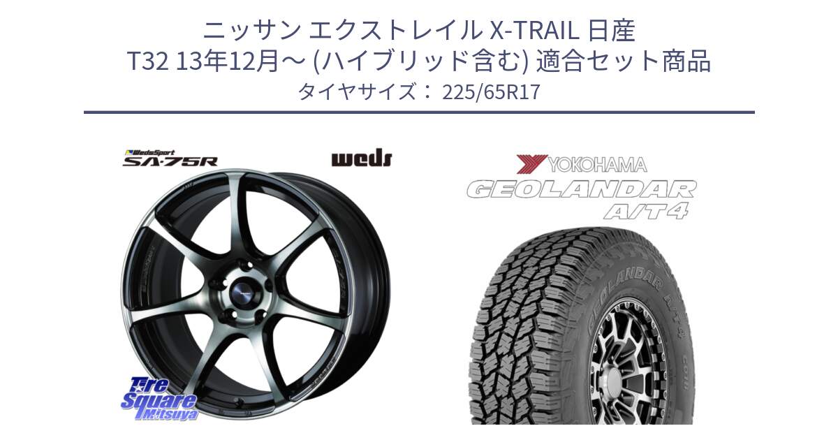 ニッサン エクストレイル X-TRAIL 日産 T32 13年12月～ (ハイブリッド含む) 用セット商品です。73978 ウェッズ スポーツ SA75R SA-75R 17インチ と e5603 ヨコハマ GEOLANDAR G018 A/T4 LT規格 225/65R17 の組合せ商品です。