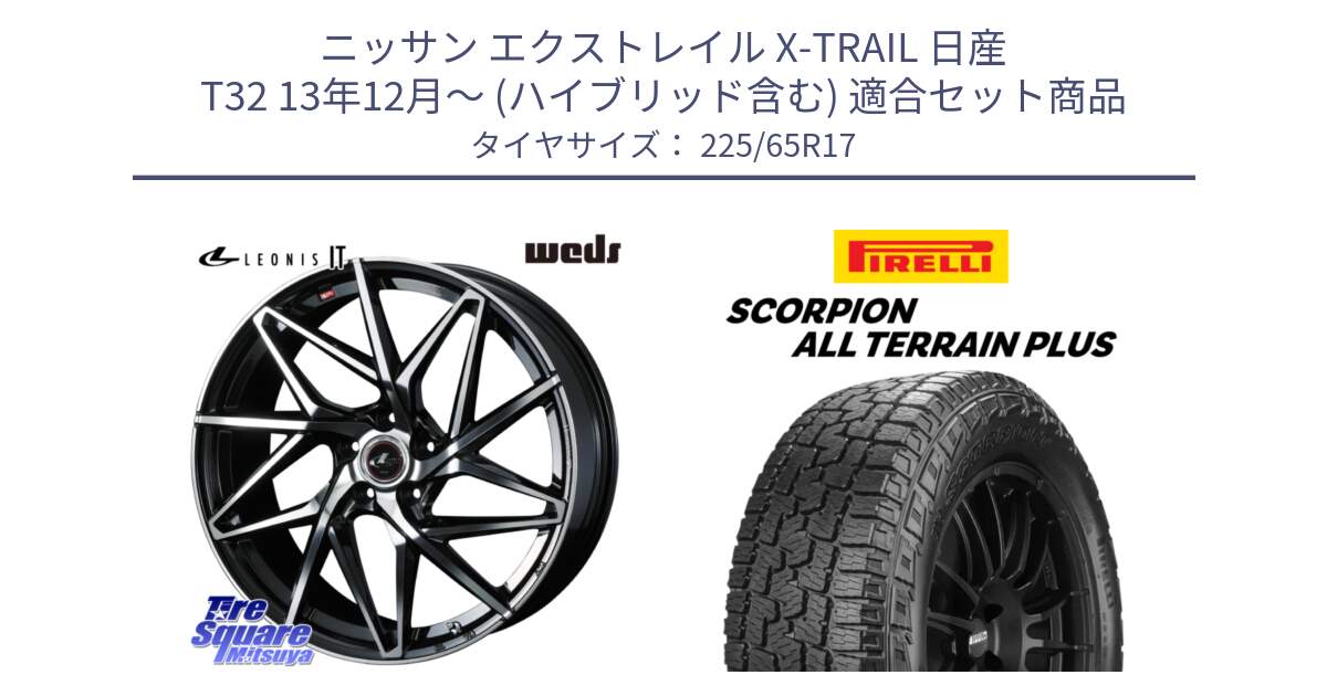 ニッサン エクストレイル X-TRAIL 日産 T32 13年12月～ (ハイブリッド含む) 用セット商品です。40598 レオニス LEONIS IT PBMC 17インチ と 22年製 SCORPION ALL TERRAIN PLUS 並行 225/65R17 の組合せ商品です。