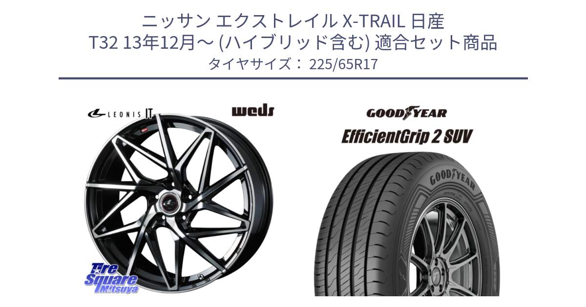 ニッサン エクストレイル X-TRAIL 日産 T32 13年12月～ (ハイブリッド含む) 用セット商品です。40598 レオニス LEONIS IT PBMC 17インチ と 23年製 XL EfficientGrip 2 SUV 並行 225/65R17 の組合せ商品です。