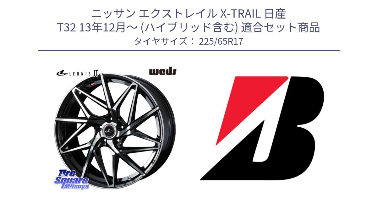 ニッサン エクストレイル X-TRAIL 日産 T32 13年12月～ (ハイブリッド含む) 用セット商品です。40598 レオニス LEONIS IT PBMC 17インチ と DUELER H/P  新車装着 225/65R17 の組合せ商品です。