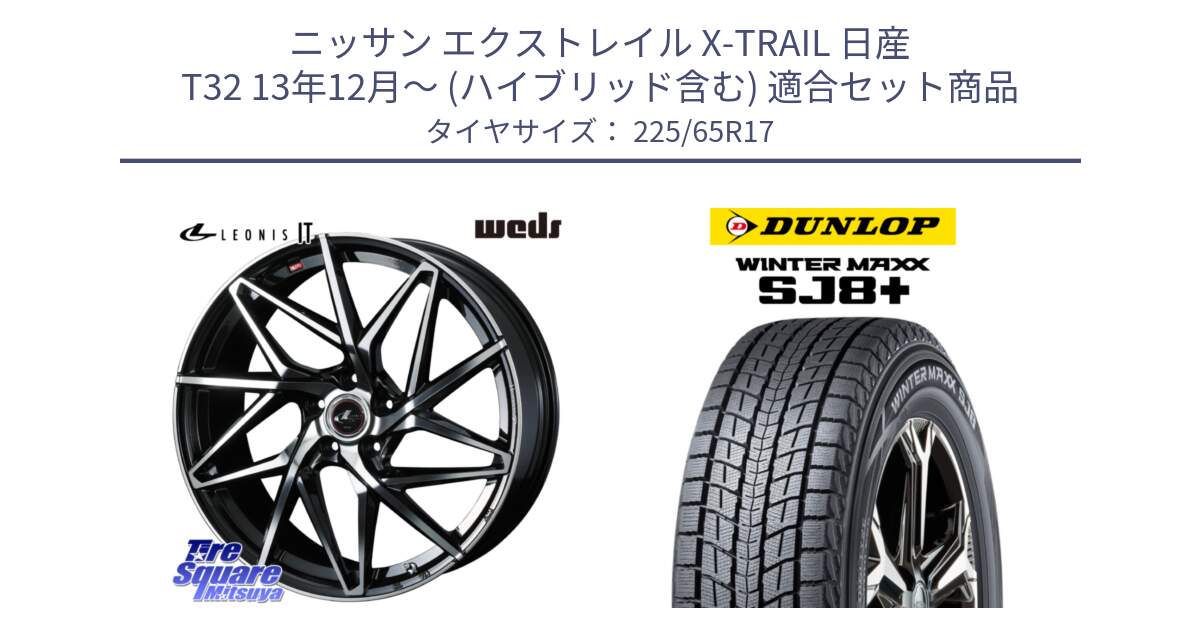 ニッサン エクストレイル X-TRAIL 日産 T32 13年12月～ (ハイブリッド含む) 用セット商品です。40598 レオニス LEONIS IT PBMC 17インチ と WINTERMAXX SJ8+ ウィンターマックス SJ8プラス 225/65R17 の組合せ商品です。