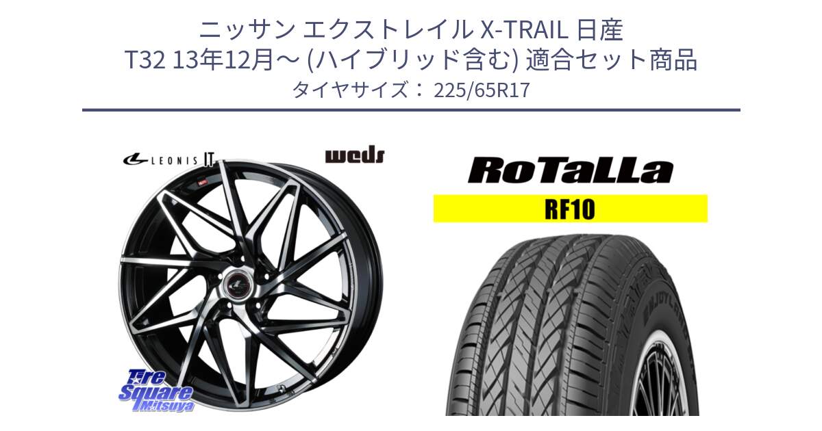 ニッサン エクストレイル X-TRAIL 日産 T32 13年12月～ (ハイブリッド含む) 用セット商品です。40598 レオニス LEONIS IT PBMC 17インチ と RF10 【欠品時は同等商品のご提案します】サマータイヤ 225/65R17 の組合せ商品です。