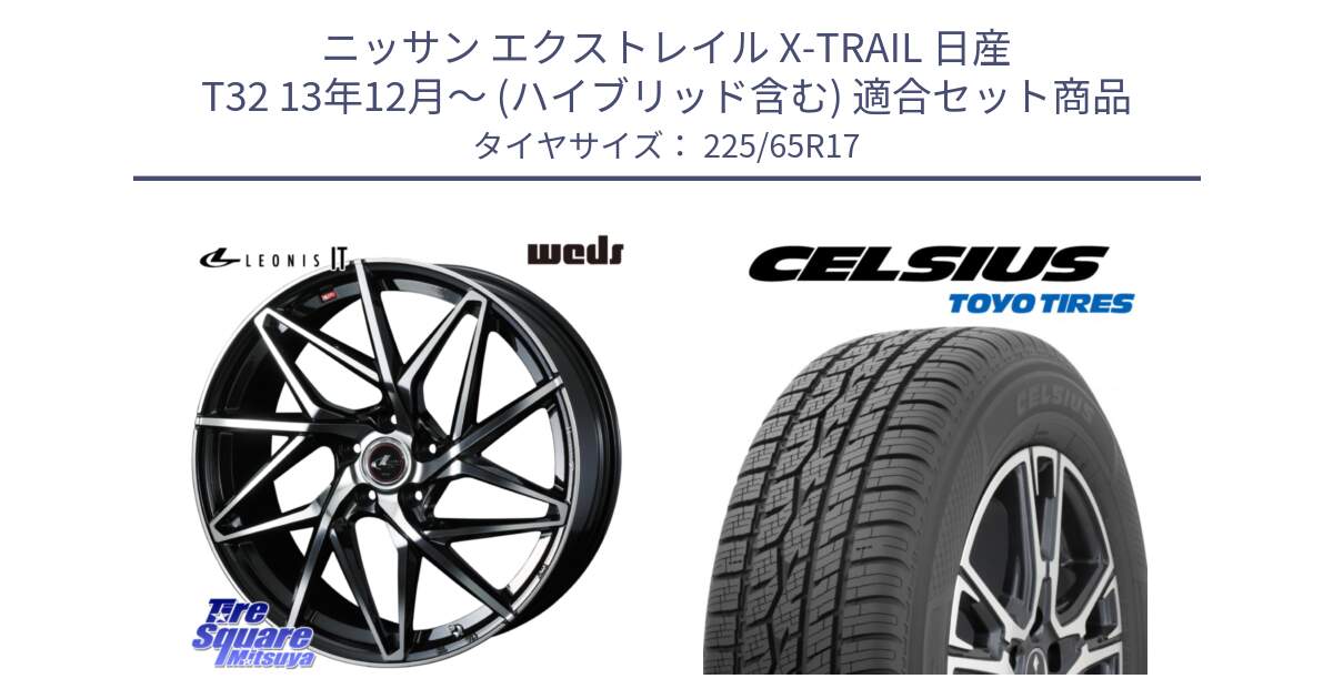 ニッサン エクストレイル X-TRAIL 日産 T32 13年12月～ (ハイブリッド含む) 用セット商品です。40598 レオニス LEONIS IT PBMC 17インチ と トーヨー タイヤ CELSIUS オールシーズンタイヤ 225/65R17 の組合せ商品です。