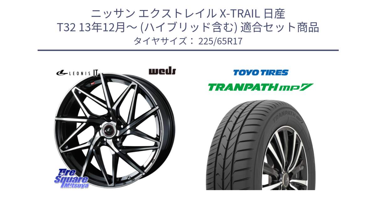 ニッサン エクストレイル X-TRAIL 日産 T32 13年12月～ (ハイブリッド含む) 用セット商品です。40598 レオニス LEONIS IT PBMC 17インチ と トーヨー トランパス MP7 ミニバン TRANPATH サマータイヤ 225/65R17 の組合せ商品です。