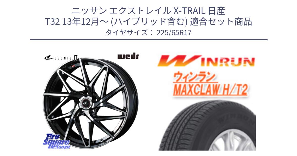 ニッサン エクストレイル X-TRAIL 日産 T32 13年12月～ (ハイブリッド含む) 用セット商品です。40598 レオニス LEONIS IT PBMC 17インチ と MAXCLAW H/T2 サマータイヤ 225/65R17 の組合せ商品です。