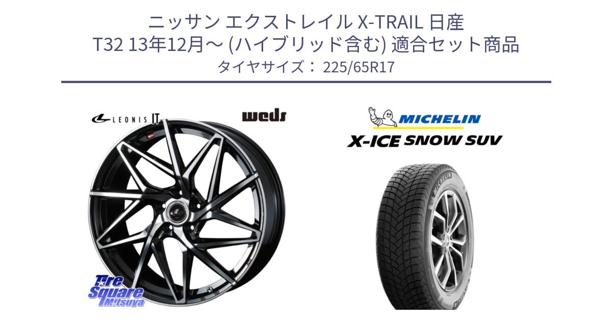 ニッサン エクストレイル X-TRAIL 日産 T32 13年12月～ (ハイブリッド含む) 用セット商品です。40598 レオニス LEONIS IT PBMC 17インチ と X-ICE SNOW エックスアイススノー SUV XICE SNOW SUV 2024年製 在庫● スタッドレス 正規品 225/65R17 の組合せ商品です。