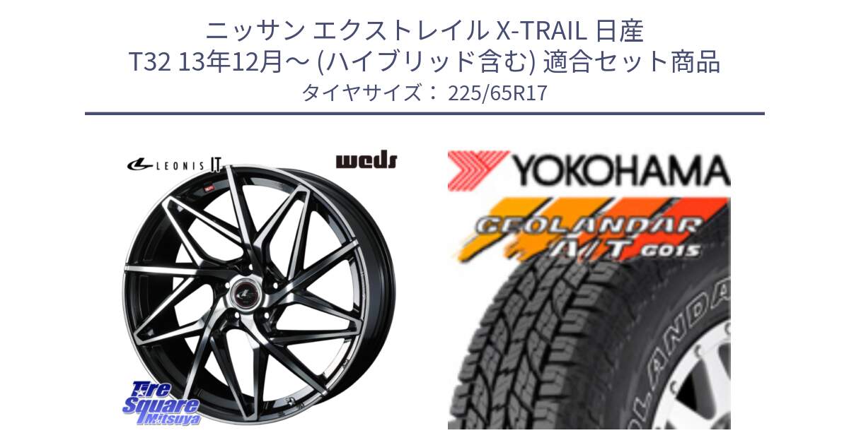 ニッサン エクストレイル X-TRAIL 日産 T32 13年12月～ (ハイブリッド含む) 用セット商品です。40598 レオニス LEONIS IT PBMC 17インチ と R5725 ヨコハマ GEOLANDAR G015 AT A/T アウトラインホワイトレター 225/65R17 の組合せ商品です。