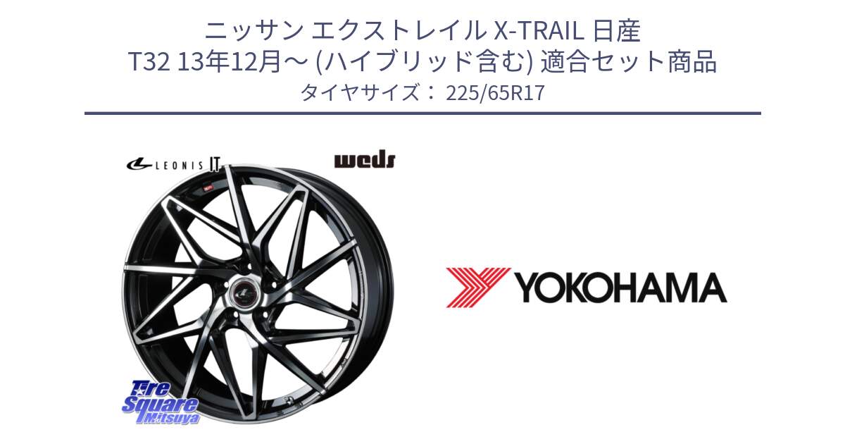 ニッサン エクストレイル X-TRAIL 日産 T32 13年12月～ (ハイブリッド含む) 用セット商品です。40598 レオニス LEONIS IT PBMC 17インチ と 23年製 日本製 GEOLANDAR G91AV RAV4 並行 225/65R17 の組合せ商品です。