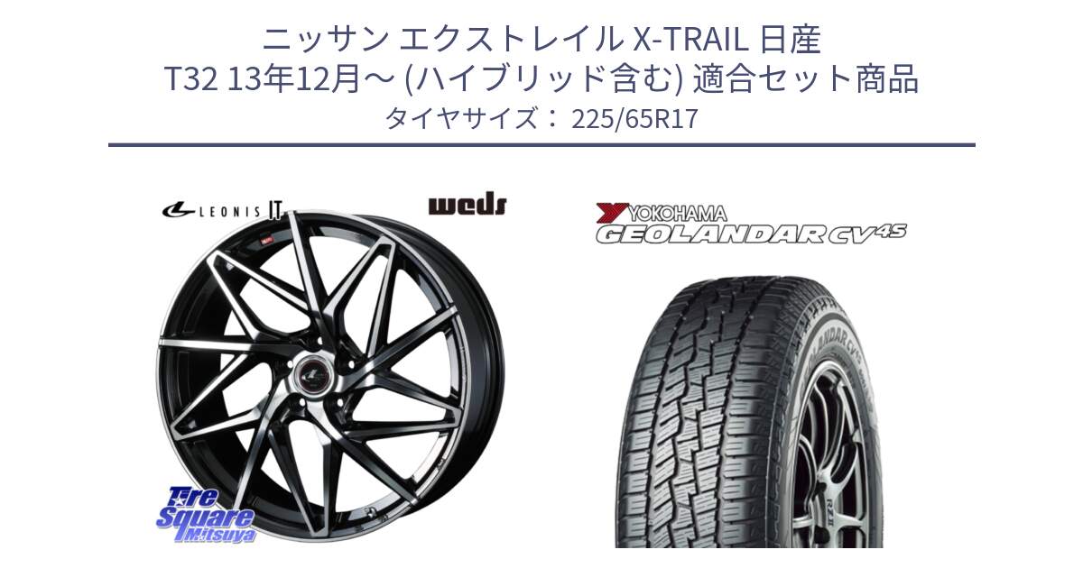 ニッサン エクストレイル X-TRAIL 日産 T32 13年12月～ (ハイブリッド含む) 用セット商品です。40598 レオニス LEONIS IT PBMC 17インチ と R8720 ヨコハマ GEOLANDAR CV 4S オールシーズンタイヤ 225/65R17 の組合せ商品です。