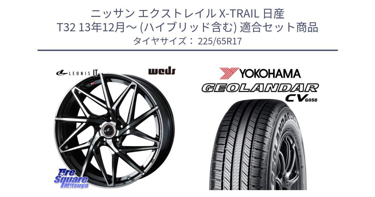 ニッサン エクストレイル X-TRAIL 日産 T32 13年12月～ (ハイブリッド含む) 用セット商品です。40598 レオニス LEONIS IT PBMC 17インチ と R5702 ヨコハマ GEOLANDAR CV G058 225/65R17 の組合せ商品です。