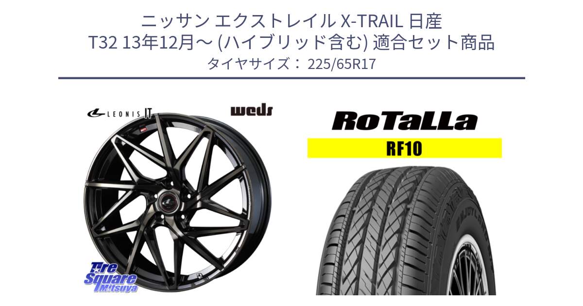 ニッサン エクストレイル X-TRAIL 日産 T32 13年12月～ (ハイブリッド含む) 用セット商品です。40593 レオニス LEONIS IT PBMCTI 17インチ と RF10 【欠品時は同等商品のご提案します】サマータイヤ 225/65R17 の組合せ商品です。