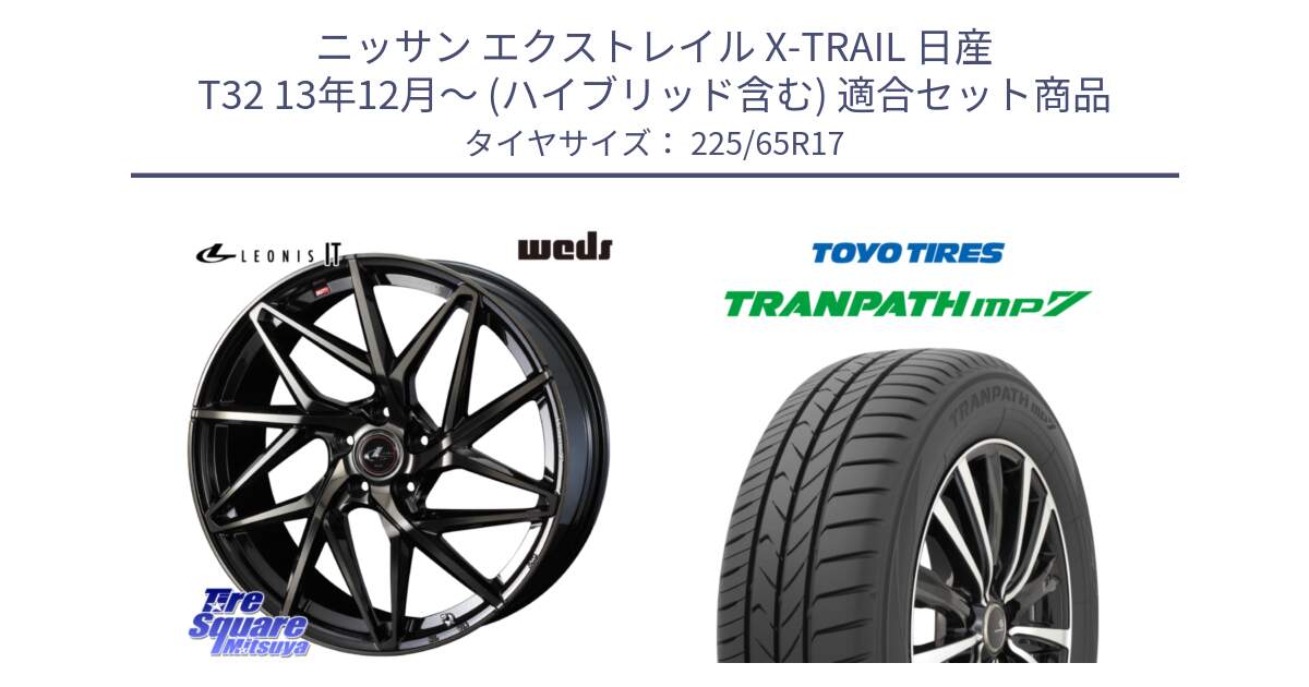 ニッサン エクストレイル X-TRAIL 日産 T32 13年12月～ (ハイブリッド含む) 用セット商品です。40593 レオニス LEONIS IT PBMCTI 17インチ と トーヨー トランパス MP7 ミニバン TRANPATH サマータイヤ 225/65R17 の組合せ商品です。