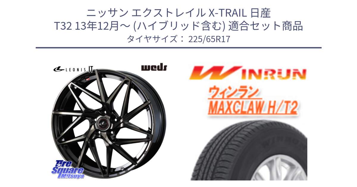 ニッサン エクストレイル X-TRAIL 日産 T32 13年12月～ (ハイブリッド含む) 用セット商品です。40593 レオニス LEONIS IT PBMCTI 17インチ と MAXCLAW H/T2 サマータイヤ 225/65R17 の組合せ商品です。