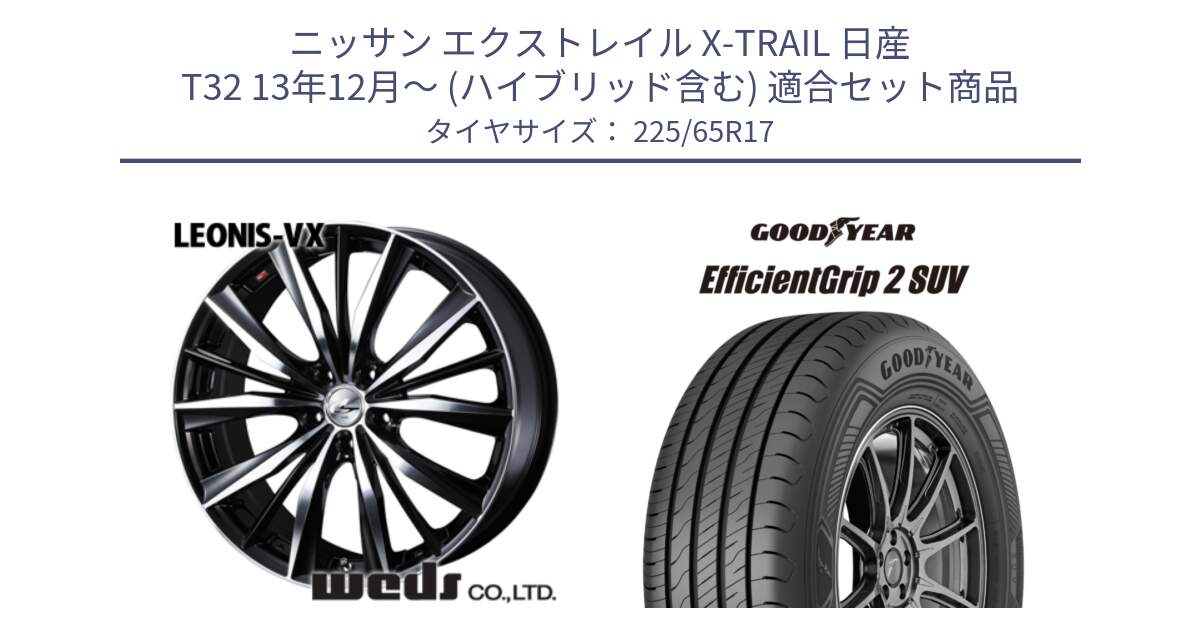 ニッサン エクストレイル X-TRAIL 日産 T32 13年12月～ (ハイブリッド含む) 用セット商品です。33259 レオニス VX ウェッズ Leonis BKMC ホイール 17インチ と 23年製 EfficientGrip 2 SUV 並行 225/65R17 の組合せ商品です。