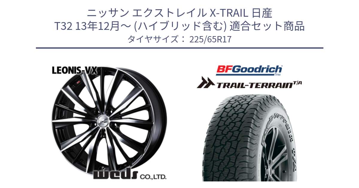 ニッサン エクストレイル X-TRAIL 日産 T32 13年12月～ (ハイブリッド含む) 用セット商品です。33259 レオニス VX ウェッズ Leonis BKMC ホイール 17インチ と Trail-Terrain TA トレイルテレーンT/A アウトラインホワイトレター 225/65R17 の組合せ商品です。