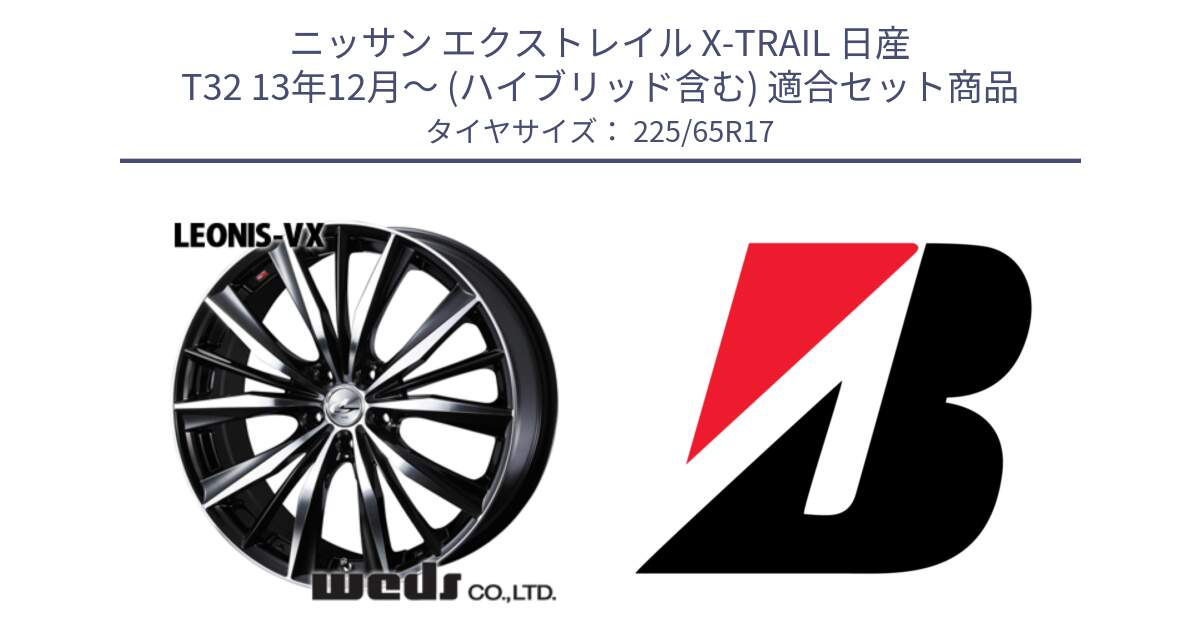 ニッサン エクストレイル X-TRAIL 日産 T32 13年12月～ (ハイブリッド含む) 用セット商品です。33259 レオニス VX ウェッズ Leonis BKMC ホイール 17インチ と DUELER H/P  新車装着 225/65R17 の組合せ商品です。