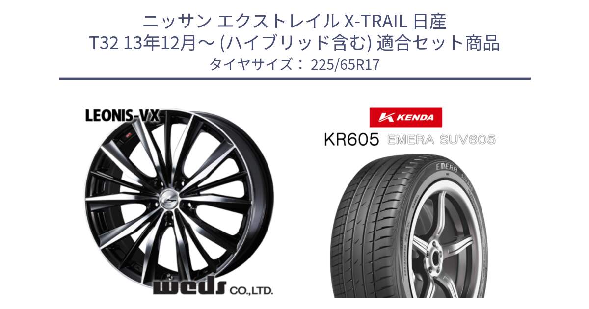 ニッサン エクストレイル X-TRAIL 日産 T32 13年12月～ (ハイブリッド含む) 用セット商品です。33259 レオニス VX ウェッズ Leonis BKMC ホイール 17インチ と ケンダ KR605 EMERA SUV 605 サマータイヤ 225/65R17 の組合せ商品です。