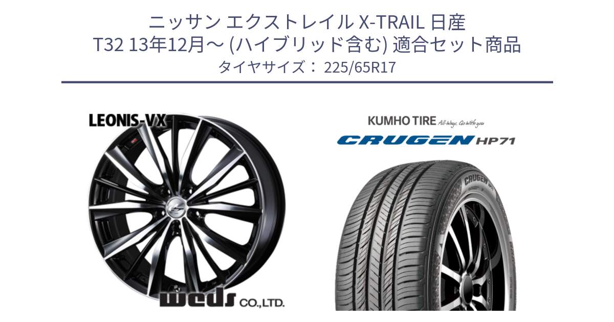 ニッサン エクストレイル X-TRAIL 日産 T32 13年12月～ (ハイブリッド含む) 用セット商品です。33259 レオニス VX ウェッズ Leonis BKMC ホイール 17インチ と CRUGEN HP71 クルーゼン サマータイヤ 225/65R17 の組合せ商品です。