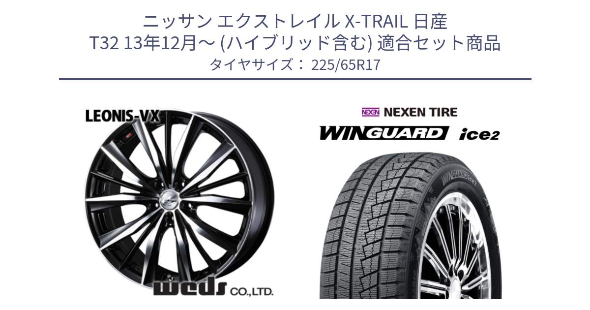 ニッサン エクストレイル X-TRAIL 日産 T32 13年12月～ (ハイブリッド含む) 用セット商品です。33259 レオニス VX ウェッズ Leonis BKMC ホイール 17インチ と WINGUARD ice2 スタッドレス  2024年製 225/65R17 の組合せ商品です。